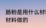 肠粉是用什么材料做的 肠粉是用哪些材料做的
