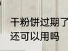 干粉饼过期了还能用吗 干粉饼过期了还可以用吗