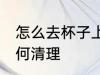 怎么去杯子上的茶渍 杯子上的茶渍如何清理