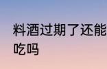 料酒过期了还能用吗 料酒过期了还能吃吗