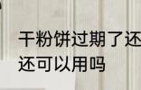 干粉饼过期了还能用吗 干粉饼过期了还可以用吗