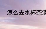 怎么去水杯茶渍 去水杯茶渍方法