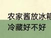 农家酱放冰箱冷藏好吗 农家酱放冰箱冷藏好不好