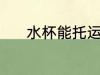 水杯能托运吗 水杯能不能托运
