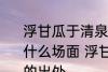 浮甘瓜于清泉沉朱李于寒水描述的是什么场面 浮甘瓜于清泉沉朱李于寒水的出处