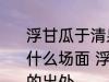浮甘瓜于清泉沉朱李于寒水描述的是什么场面 浮甘瓜于清泉沉朱李于寒水的出处