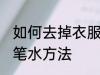 如何去掉衣服上的笔水 去掉衣服上的笔水方法