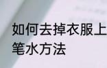 如何去掉衣服上的笔水 去掉衣服上的笔水方法