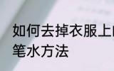 如何去掉衣服上的笔水 去掉衣服上的笔水方法