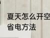 夏天怎么开空调最省电 夏天开空调最省电方法