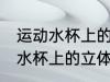 运动水杯上的立体贴纸怎么去除 运动水杯上的立体贴纸如何去除