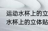 运动水杯上的立体贴纸怎么去除 运动水杯上的立体贴纸如何去除