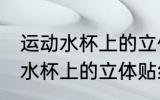 运动水杯上的立体贴纸怎么去除 运动水杯上的立体贴纸如何去除