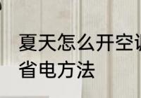 夏天怎么开空调最省电 夏天开空调最省电方法