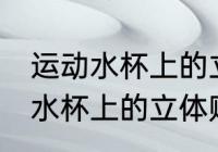 运动水杯上的立体贴纸怎么去除 运动水杯上的立体贴纸如何去除