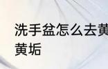 洗手盆怎么去黄垢 如何去除洗手盆的黄垢