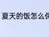 夏天的饭怎么保鲜 夏天的饭如何保鲜