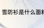 雪防衫是什么面料 雪防衫是什么材质