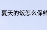 夏天的饭怎么保鲜 夏天的饭如何保鲜