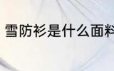 雪防衫是什么面料 雪防衫是什么材质