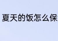 夏天的饭怎么保鲜 夏天的饭如何保鲜