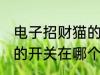 电子招财猫的开关在哪里 电子招财猫的开关在哪个地方呢