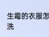 生霉的衣服怎么洗 生霉的衣服如何清洗