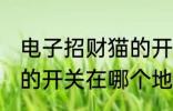 电子招财猫的开关在哪里 电子招财猫的开关在哪个地方呢
