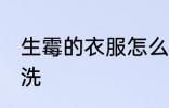 生霉的衣服怎么洗 生霉的衣服如何清洗