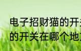 电子招财猫的开关在哪里 电子招财猫的开关在哪个地方呢