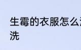 生霉的衣服怎么洗 生霉的衣服如何清洗