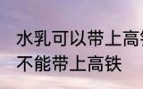 水乳可以带上高铁站吗 护肤品水乳能不能带上高铁