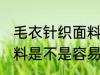 毛衣针织面料容易起球吗 毛衣针织面料是不是容易起球