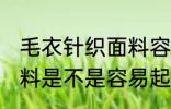 毛衣针织面料容易起球吗 毛衣针织面料是不是容易起球