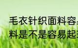 毛衣针织面料容易起球吗 毛衣针织面料是不是容易起球
