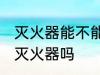 灭火器能不能带火车上 火车上可以带灭火器吗