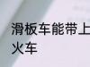 滑板车能带上火车吗 滑板车能否带上火车