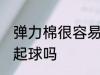 弹力棉很容易起球吗 弹力棉比较容易起球吗