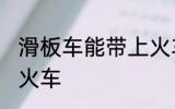 滑板车能带上火车吗 滑板车能否带上火车