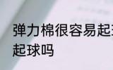 弹力棉很容易起球吗 弹力棉比较容易起球吗