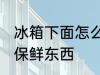 冰箱下面怎么保鲜东西 冰箱下面如何保鲜东西