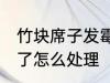 竹块席子发霉了怎么办 竹块席子发霉了怎么处理