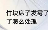 竹块席子发霉了怎么办 竹块席子发霉了怎么处理