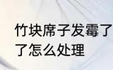 竹块席子发霉了怎么办 竹块席子发霉了怎么处理