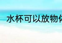 水杯可以放物体吗 水杯能放物体吗