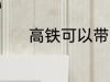 高铁可以带汤吗 高铁能带汤吗
