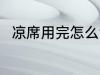 凉席用完怎么清洗 凉席的清洗方法