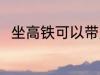 坐高铁可以带刀吗 坐高铁能带刀吗