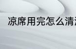 凉席用完怎么清洗 凉席的清洗方法