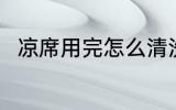 凉席用完怎么清洗 凉席的清洗方法